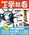 世界公园-中国儿童百科全书-上学就看