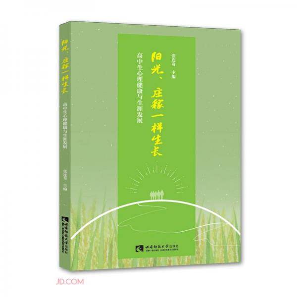 阳光、庄稼一样生长