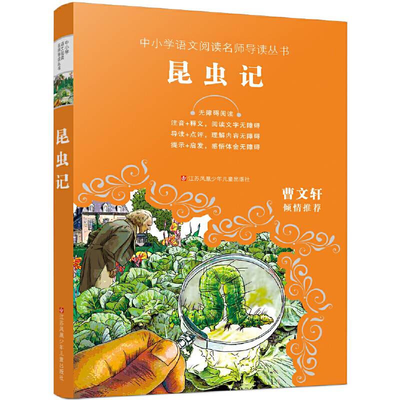 教育部新编语文教材推荐阅读：昆虫记