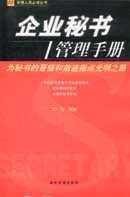 企业秘书管理手册