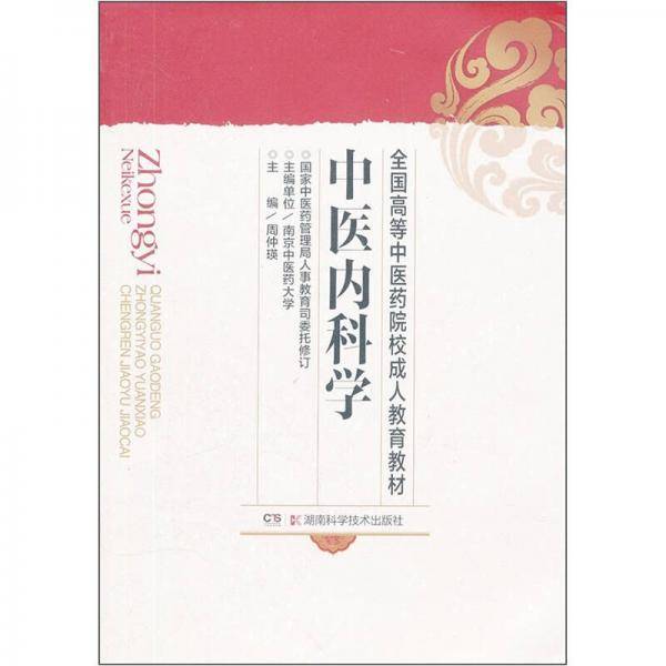 中医内科学