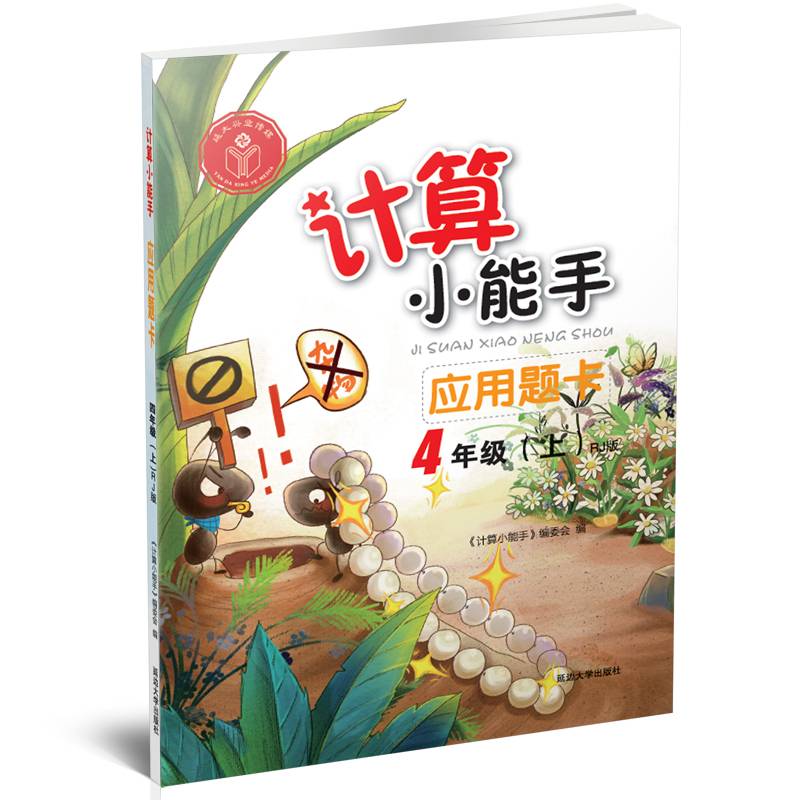 计算小能手·应用题卡·四年级上（RJ版）