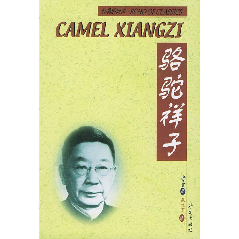 骆驼祥子