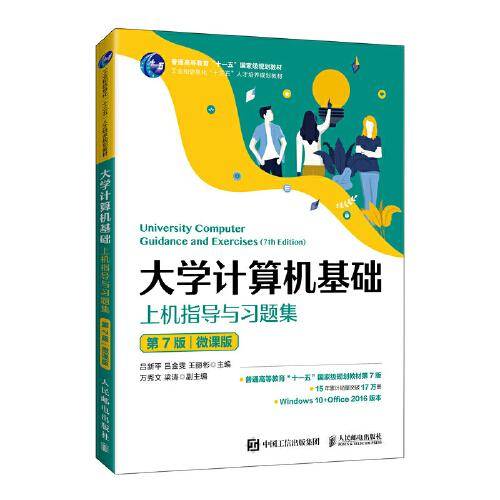 大学计算机基础上机指导与习题集（第7版）(微课版)