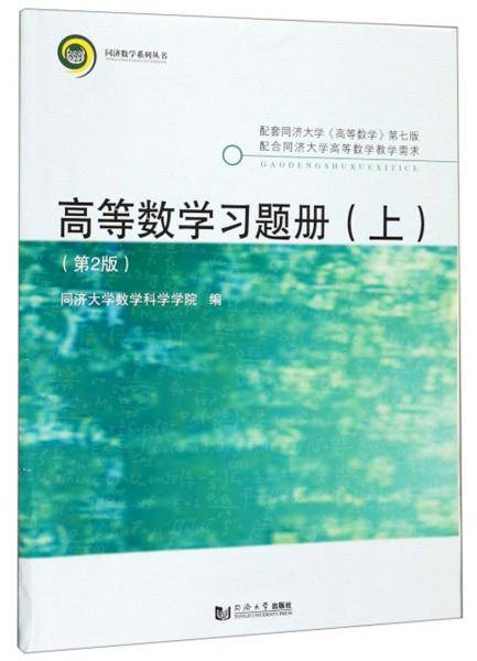 高等数学习题册（上 第2版）/同济数学系列丛书