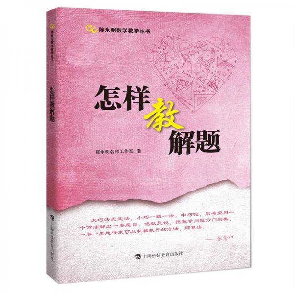 怎样教解题