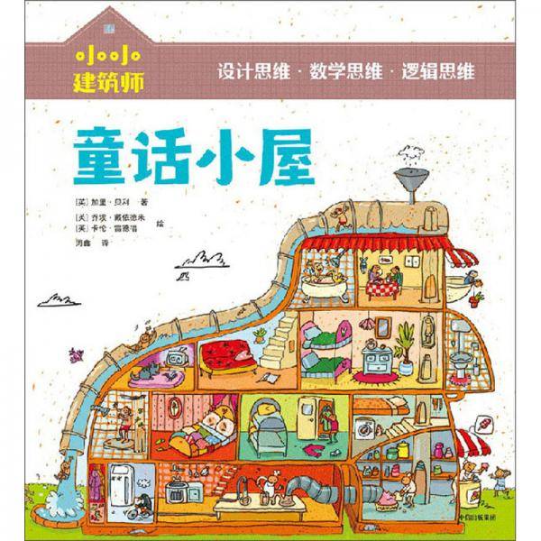 小小建筑师・童话小屋