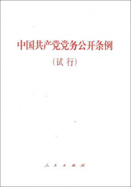 中国共产党党务公开条例（试行）