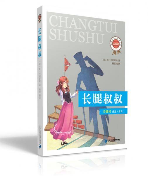 新课标必读经典丛书 第二辑 长腿叔叔