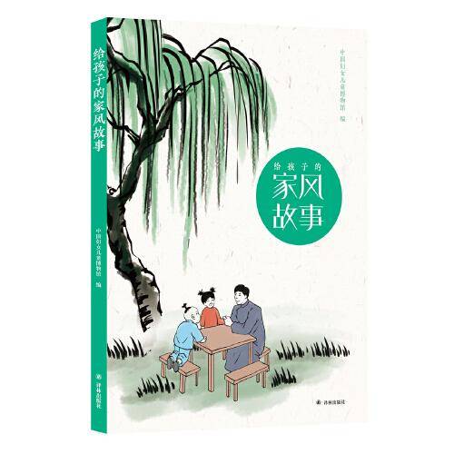 给孩子的家风故事