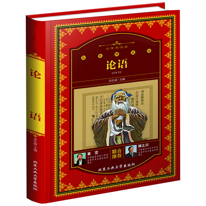 论语（彩色精装版）
