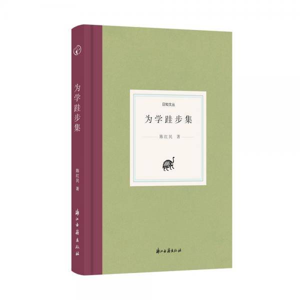 日知文丛为学跬步集