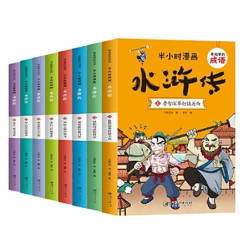 有故事的成语 半小时漫画 水浒传（全8册）