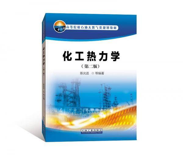 化工热力学（第二版）