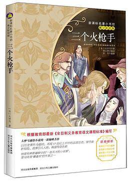 三个火枪手（梅子涵等15位名师名家推荐经典名著青少彩绘版，中小学课外阅读）
