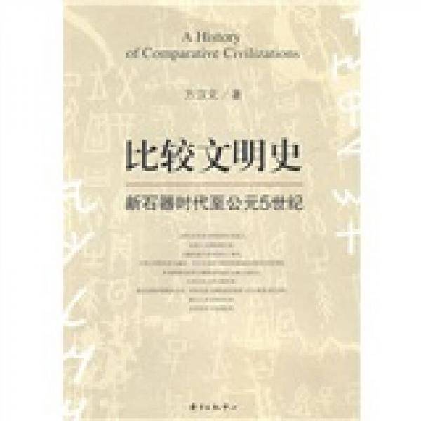 比较文明史-新石器时代至公元5世纪