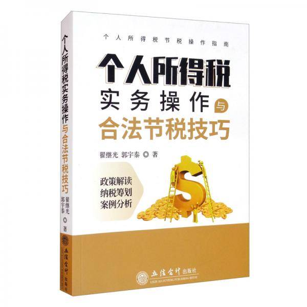个人所得税实务操作与合法节税技巧