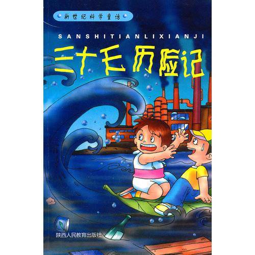 新世纪科学童话・三十天历险记