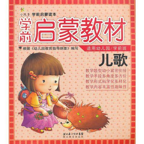 学前启蒙教材--儿歌