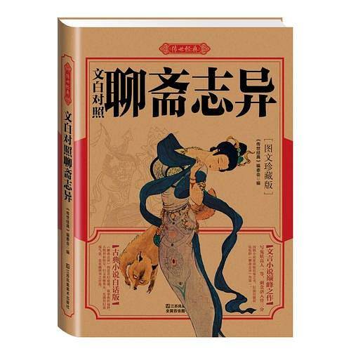 文白对照聊斋志异
