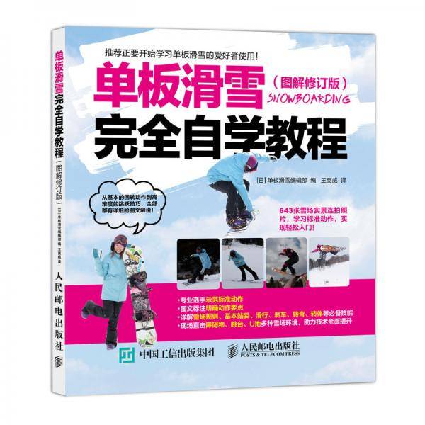 单板滑雪完全自学教程 图解修订版