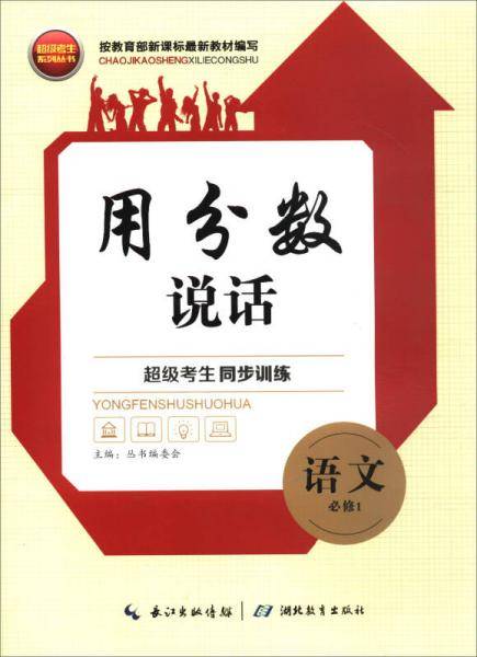 用分数说话·超级考生同步训练：语文（必修1）