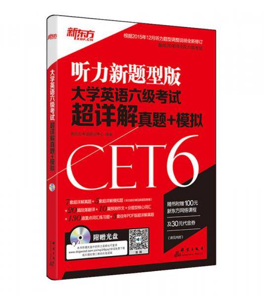 大学英语六级考试超详解真题+模拟