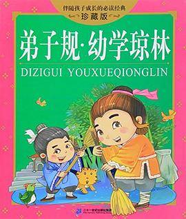 弟子规・幼学琼林