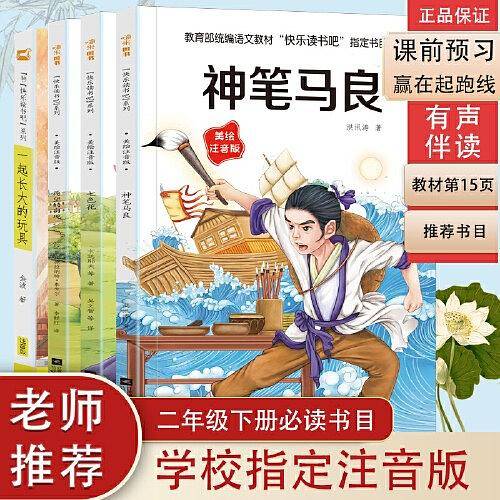 快乐读书吧 二年级下册共4册 适合亲子共读