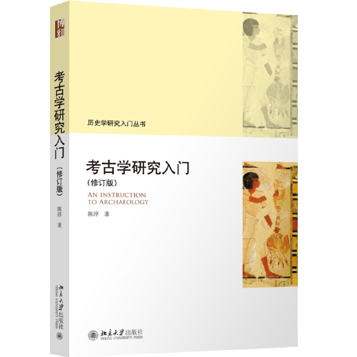 考古学研究入门（修订版）历史学研究入门丛书 陈淳著