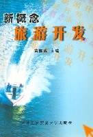 新概念旅游开发