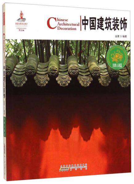 中国红：中国建筑装饰（名胜古迹篇）
