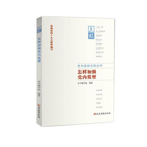 党内政治生活丛书：怎样加强党内监督（根据党的十九大精神编写）
