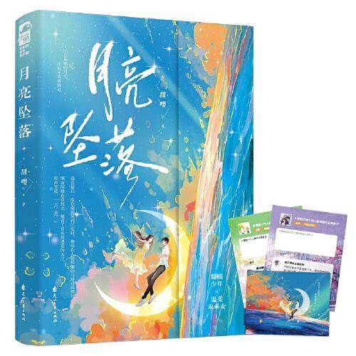 月亮坠落