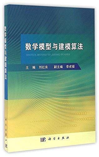 数学模型与数学建模（第4版）
