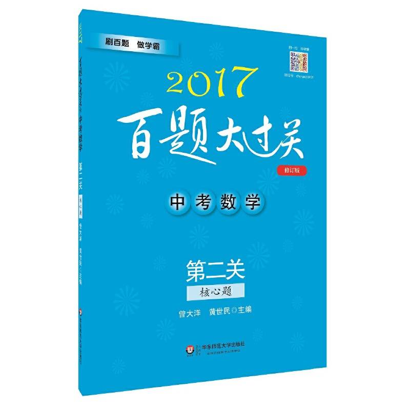 2017百题大过关.中考数学:第二关（核心题）（修订版）