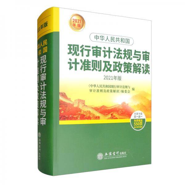 中华人民共和国现行审计法规与审计准则及政策解读（2021年版）