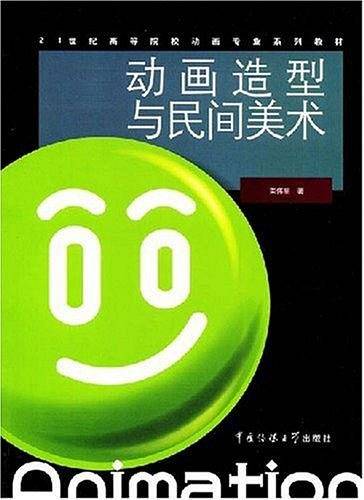 动画造型与民间美术
