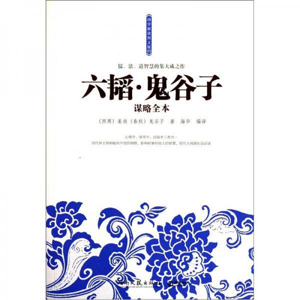 六韬・鬼谷子谋略全本