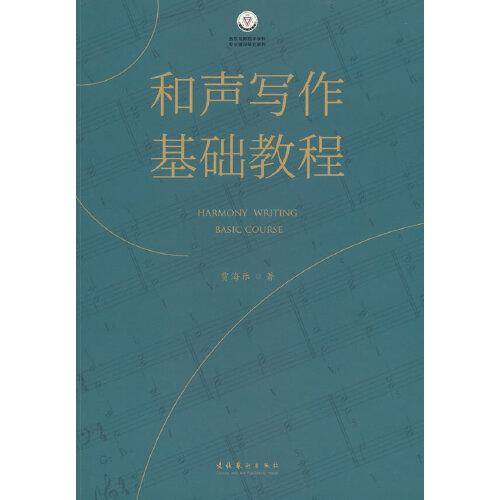 和声写作基础教程（复合媒体出版物）