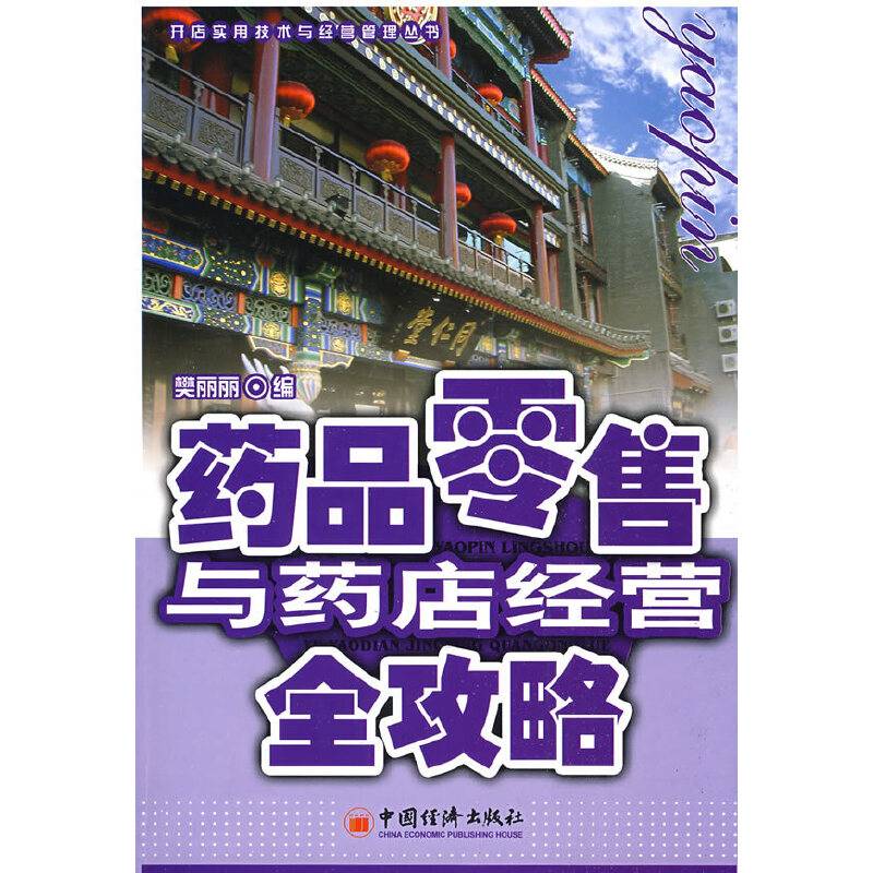 药品零售与药店经营全攻略