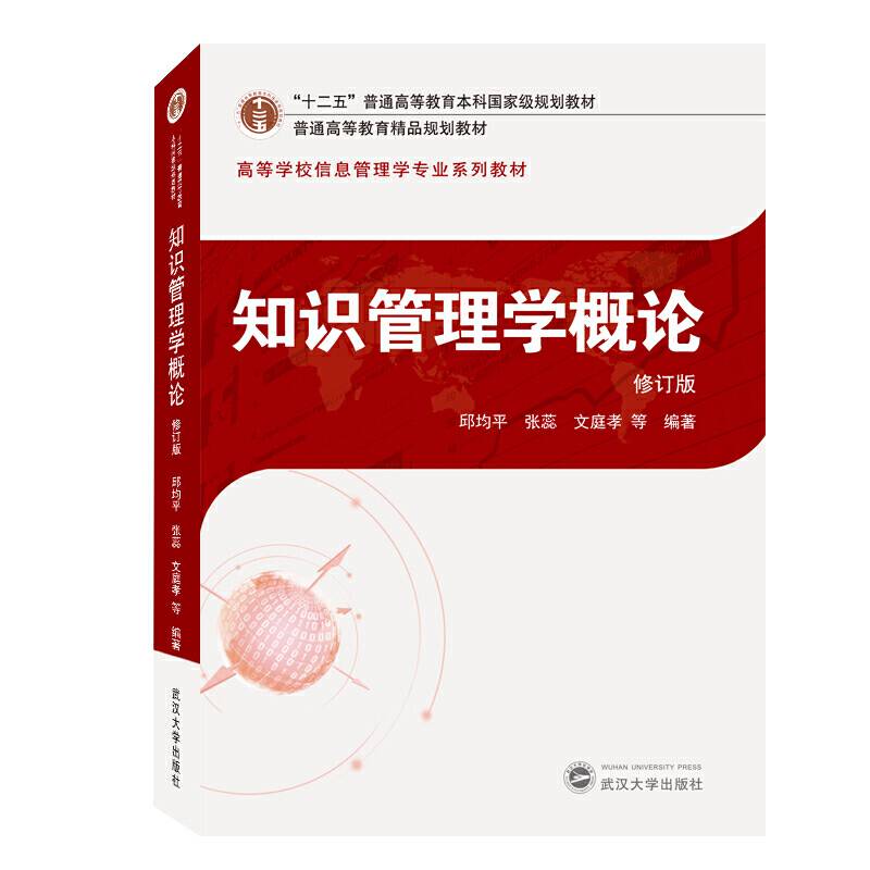 知识管理学概论
