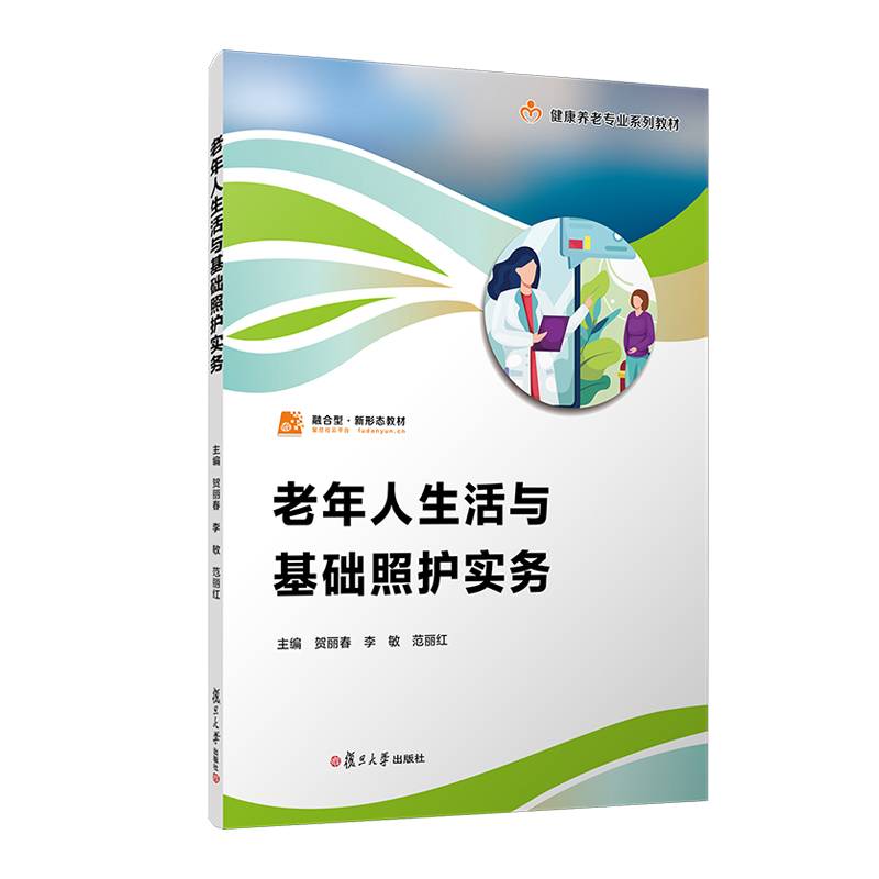 老年人生活与基础照护实务（职业教育健康养老类专业教材）