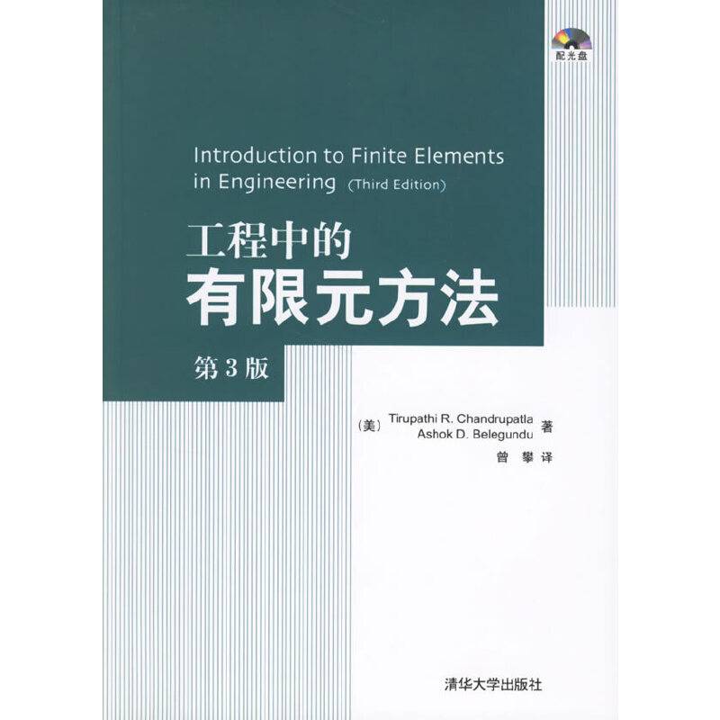 工程中的有限元方法