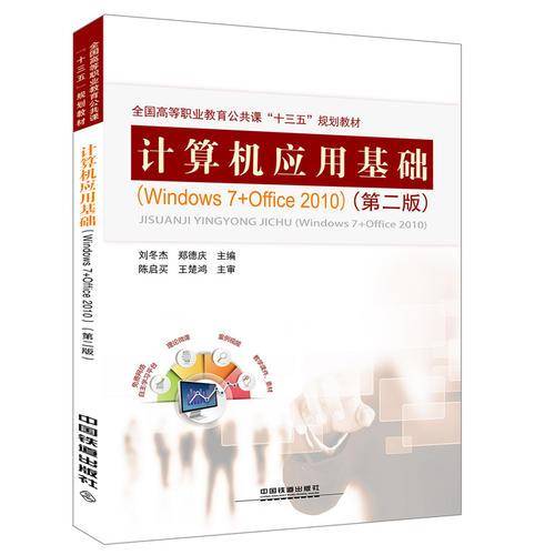 计算机应用基础（windows7+office 2010)（第二版）