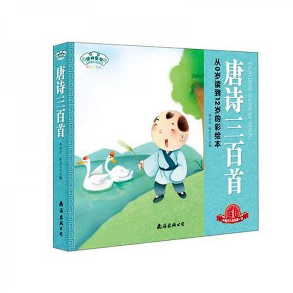 唐诗三百首-彩图注音版