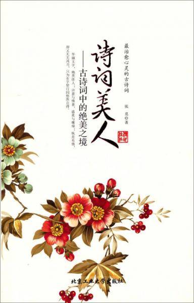诗词美人：古诗词中的绝美之境