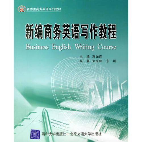 新编商务英语写作教程