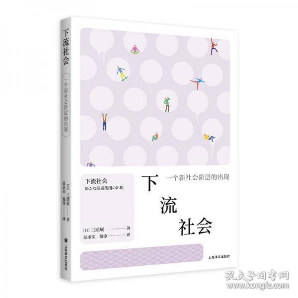 下流社会 一个新社会阶层的出现