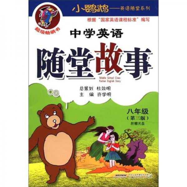 中学英语随堂故事